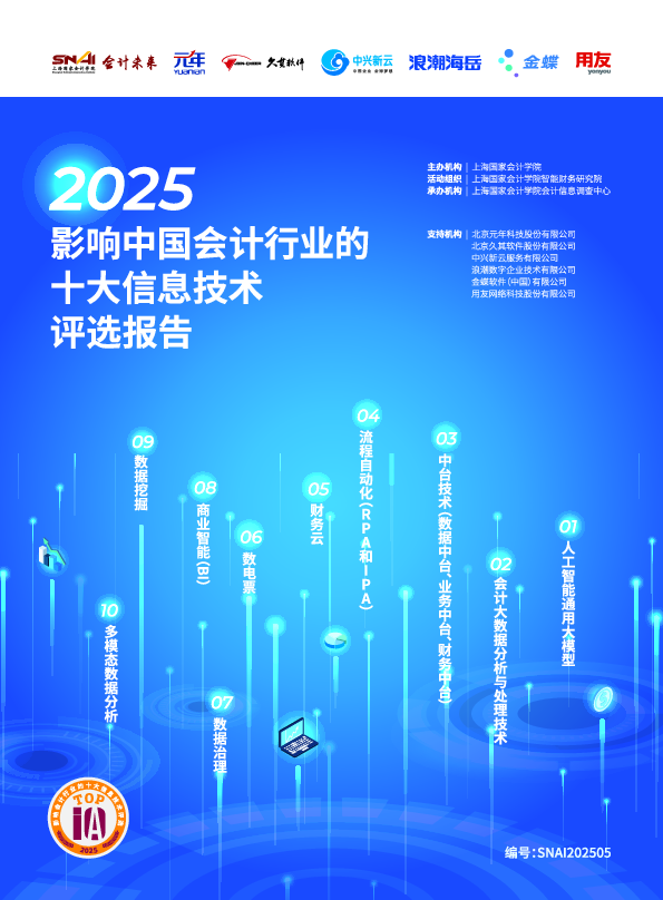 2025影响中国会计行业的十大技术评选报告
